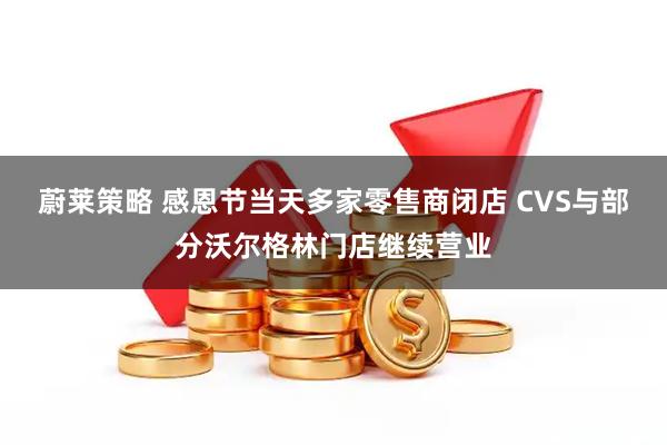 蔚莱策略 感恩节当天多家零售商闭店 CVS与部分沃尔格林门店继续营业