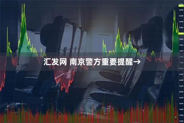 汇发网 南京警方重要提醒→