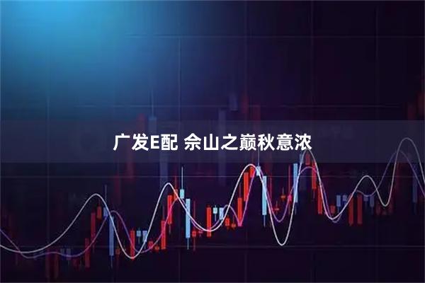 广发E配 佘山之巅秋意浓