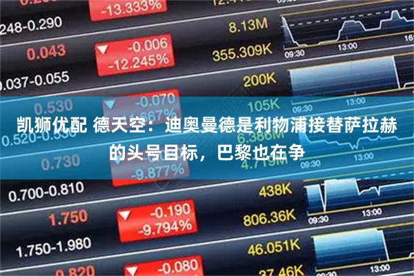 凯狮优配 德天空：迪奥曼德是利物浦接替萨拉赫的头号目标，巴黎也在争